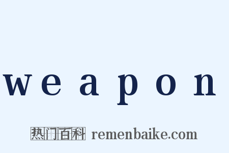 weapon是什么意思的图片